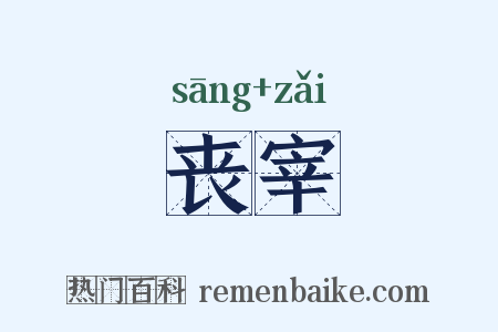 丧宰是什么意思的图片